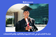 دراسة الماجستير في كندا: الشروط والتكاليف وأهم التخصصات