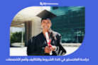دراسة الماجستير في كندا: الشروط والتكاليف وأهم التخصصات