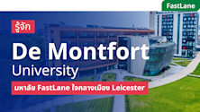 เรียนต่อ De Montfort University มหาลัย FastLane ใจกลางเมือง Leicester