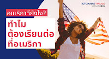 ทำไมต้องเรียนต่อที่อเมริกา