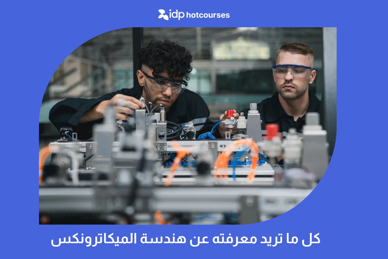 كل ما تريد معرفته عن هندسة الميكاترونكس