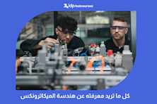 كل ما تريد معرفته عن هندسة الميكاترونكس
