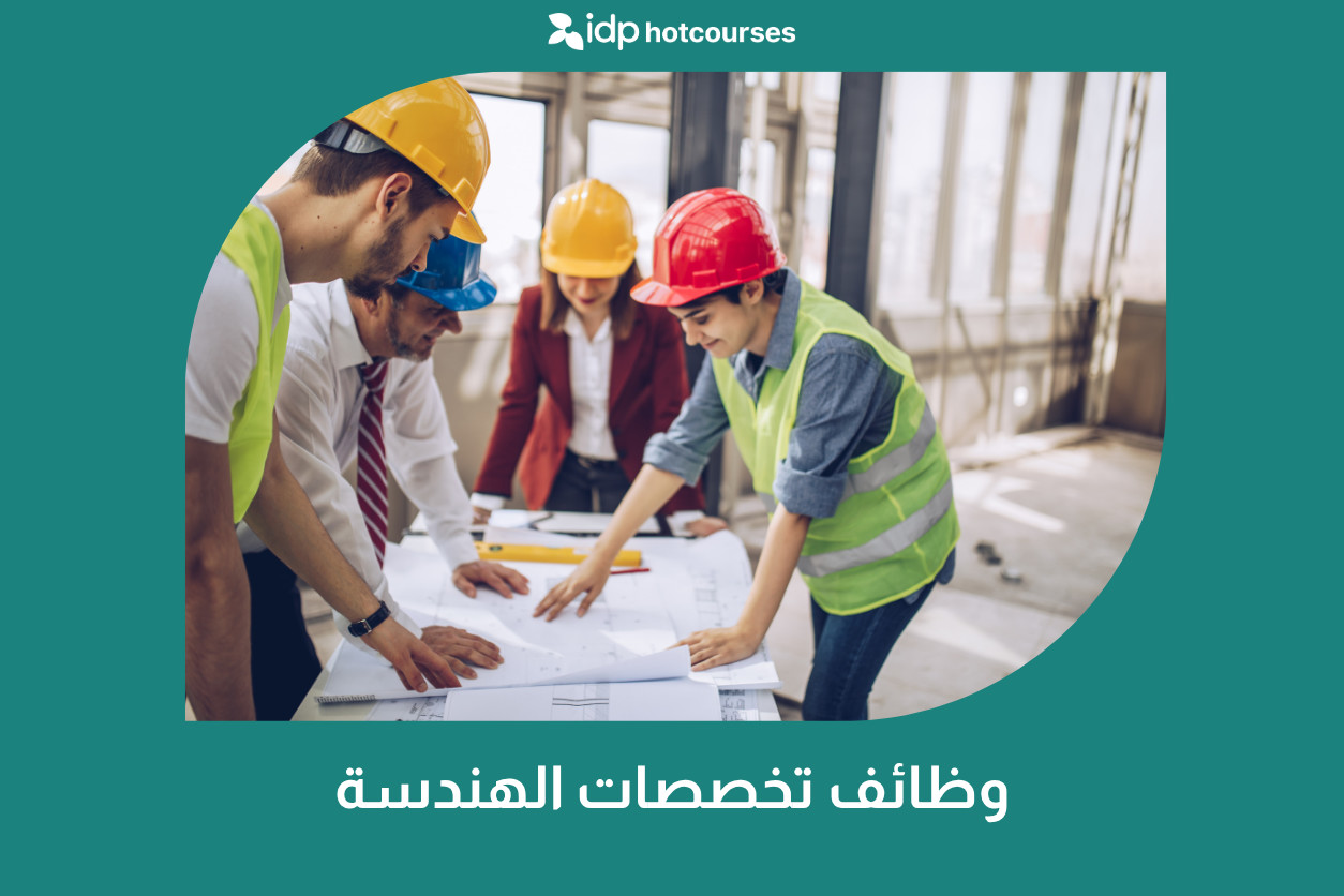 وظائف تخصصات الهندسة