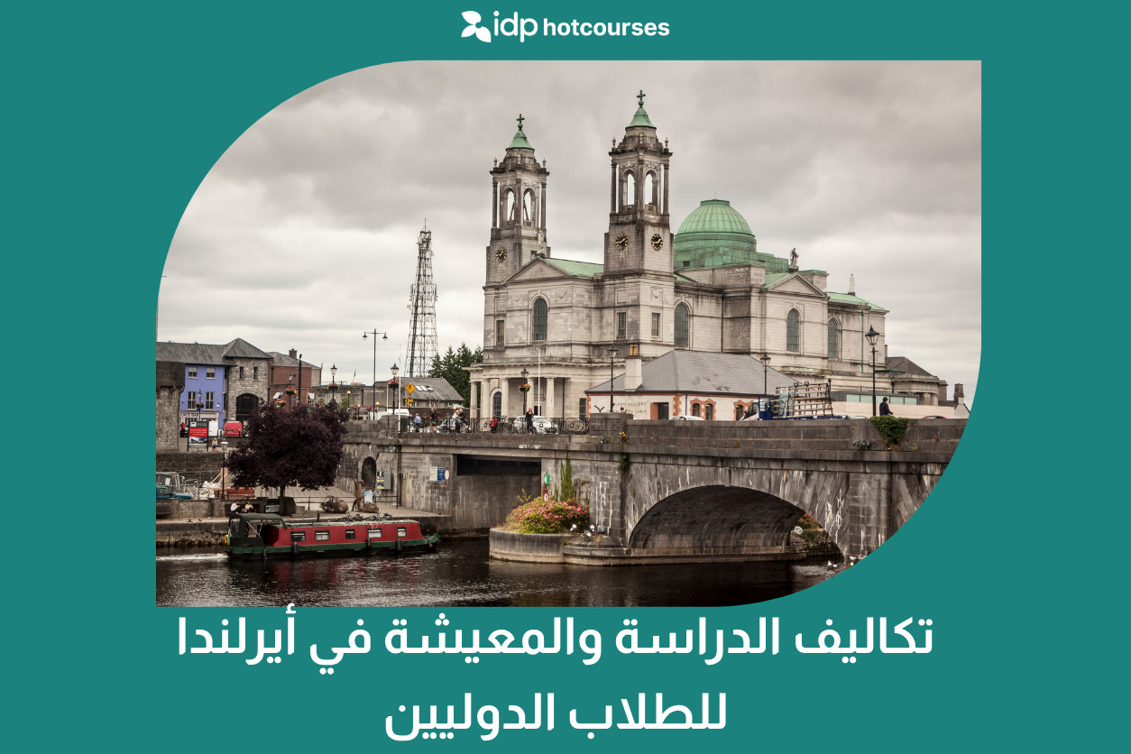 تكاليف الدراسة والمعيشة في أيرلندا للطلاب الدوليين