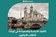 تكاليف الدراسة والمعيشة في أيرلندا للطلاب الدوليين