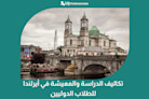 تكاليف الدراسة والمعيشة في أيرلندا للطلاب الدوليين