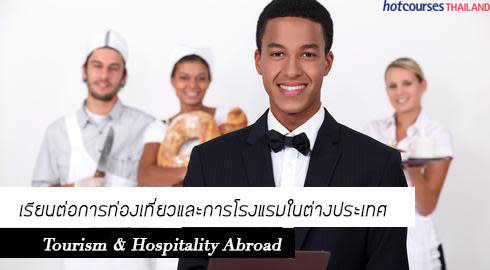 เรียนการโรงแรมต่างประเทศ