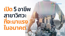 ส่อง 5 อาชีพสายวิศวะมาแรง ที่จะเป็นที่ต้องการในอนาคต