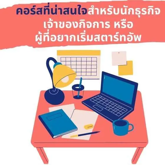 อยากเริ่มทำธุรกิจควรเรียนต่ออะไรดี ทำธุรกิจของตัวเอง เจ้าของธุรกิจ  เรียนต่อการตลาด เรียนต่อ Mba