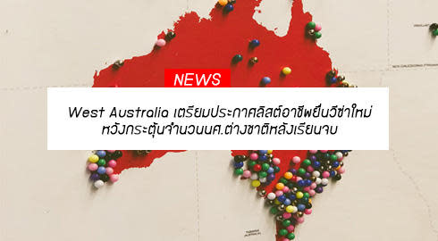 ยื่นวีซ่า ทำงาน ออสเตรเลีย