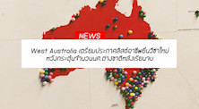 West Australia เตรียมประกาศลิสต์อาชีพยื่นวีซ่าใหม่หวังกระตุ้นจำนวนนศ.ต่างชาติหลังเรียนจบ