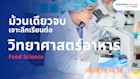 Food Science เจาะลึกเรียนต่อคณะวิทยาศาสตร์อาหาร วิชา มหาวิทยาลัยระดับโลก พร้อมโอกาสทำงานต่อนอก