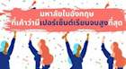 รวมมหาลัยในอังกฤษที่เค้าว่าเรียนไม่โหดเว่อร์ จบไม่ยากเกิน