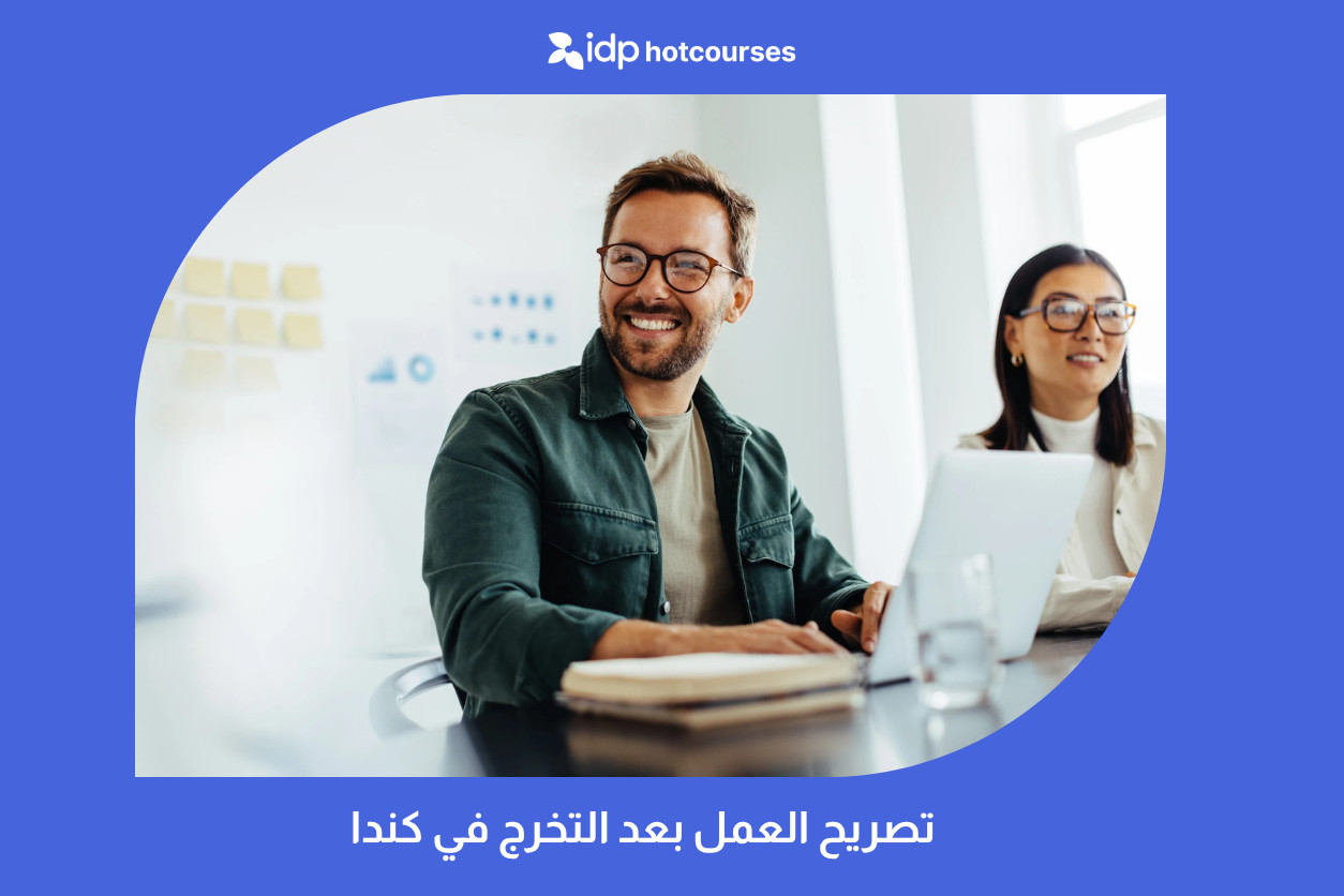 تصريح العمل بعد التخرج في كندا