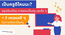 เป็นครูดีไหมนะ? มาดู 5 เหตุผลหลักของการเลือกเรียนครูกัน