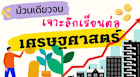 ม้วนเดียวจบ เจาะลึกเรียนต่อคณะ เศรษฐศาสตร์ พร้อมโอกาสทำงานต่อนอก