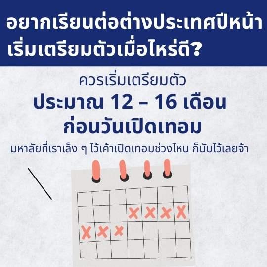 วิธีเตรียมตัวไปเรียนต่อนอกภายใน 1 ปี