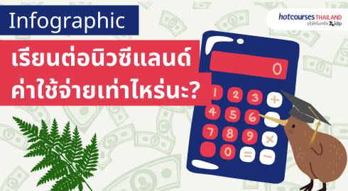 ีค่าใช้จ่ายสำหรับเรียนต่อนิวซีแลนด์