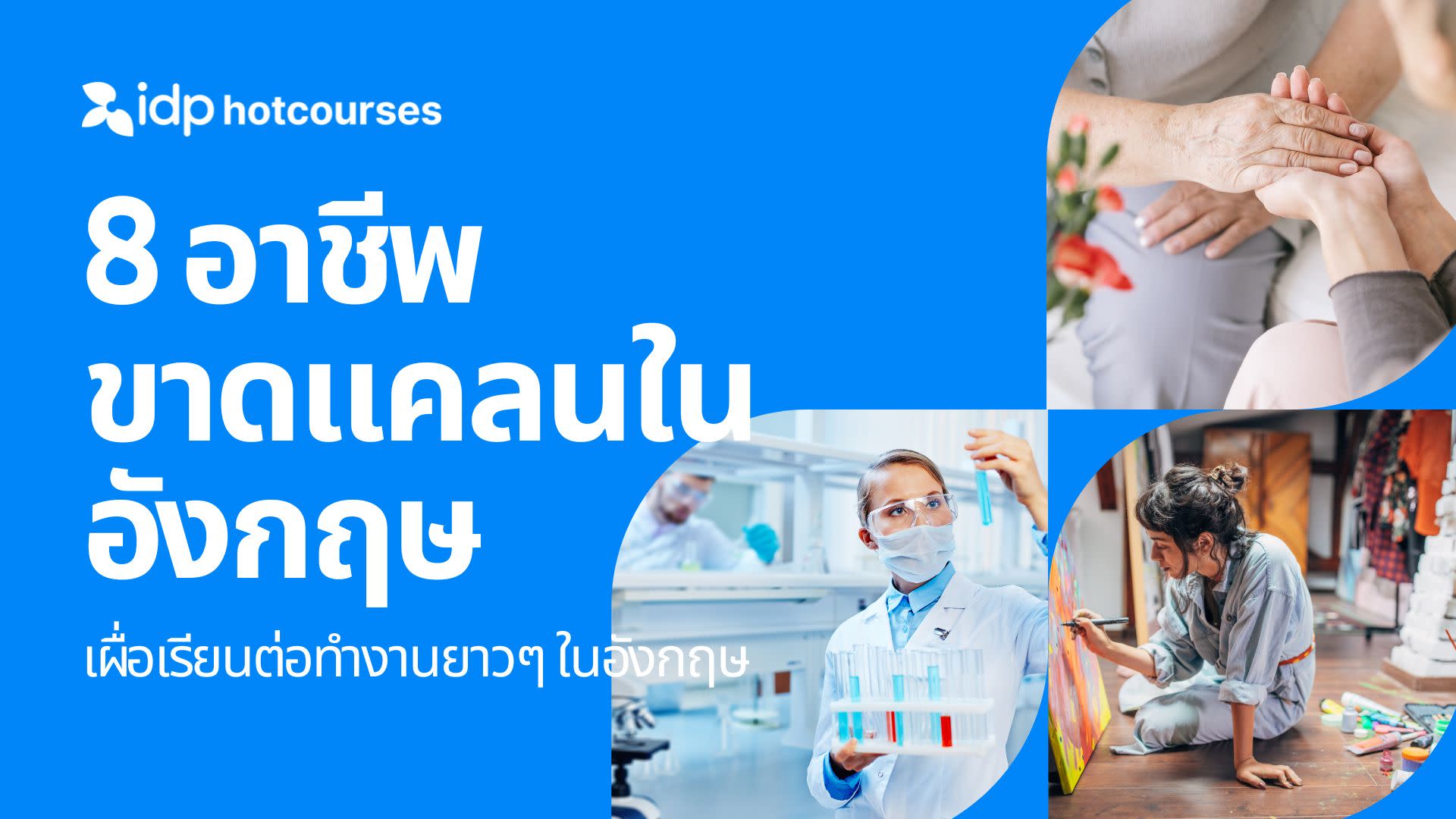 เปิดโผ 10 อาชีพขาดแคลนในอังกฤษ
