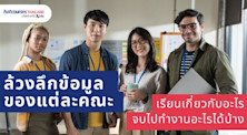นักศึกษาคณะต่าง ๆ 