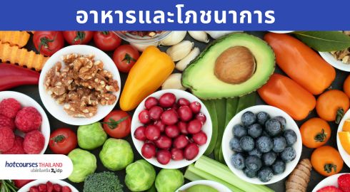 คณะอาหารหรือโภชนาการ