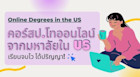 หลักสูตรป. โทออนไลน์จากมหาลัยในอเมริกา เรียบจบไว ได้ปริญญา