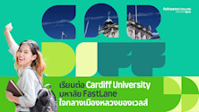 เรียนต่อ Cardiff University มหาลัย FastLane ในเวลส์