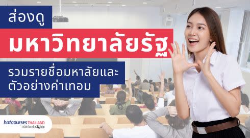 นักศึกษามหาลัยรัฐ