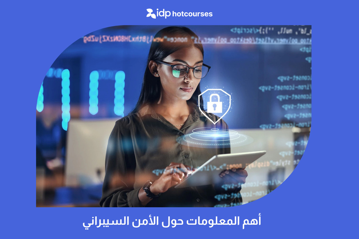 أهم المعلومات حول الأمن السيبراني