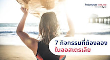 7 กิจกรรมสนุกๆ น่าลอง เมื่อมาถึงออสเตรเลีย