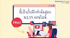 ชี้เป้าเว็บฝึกทำข้อสอบ IELTS ออนไลน์ฟรี