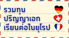 รวมทุนปริญญาเอก เรียนต่อในยุโรป