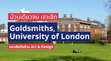 เจาะลึกเรียนต่อ Goldsmiths, University of London มหาลัยปังด้าน Art & Design