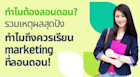 อยากเรียนต่อป.โทการตลาดที่อังกฤษ ทำไมต้องไปลอนดอน? ส่อง 5 เหตุผลที่ควรไปเรียนต่อ marketing ที่ลอนดอน