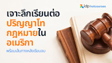 เจาะลึกการเรียนต่อปริญญาโท สาขากฎหมาย ในอเมริกา พร้อมโอกาสทำงานหลังเรียนจบ