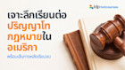 เจาะลึกการเรียนต่อปริญญาโท สาขากฎหมาย ในอเมริกา พร้อมโอกาสทำงานหลังเรียนจบ