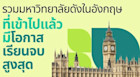 รวมมหาวิทยาลัยดังในอังกฤษ ที่เข้าไปแล้วมีโอกาสเรียนจบสูงสุด คว้าปริญญาได้ชัวร์