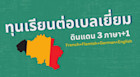 ทุนเรียนต่อเบลเยี่ยม ดินแดน 4 ภาษา