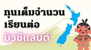 ทุนนิวซีแลนด์เต็มจำนวน ปีล่าสุด