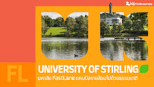 เรียนต่อ University of Stirling มหาลัย FastLane ที่แคมปัสรายล้อมด้วยธรรมชาติ