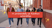 19 มหาวิทยาลัยใน UK ที่มีนักศึกษาหน้าตาดีที่สุด