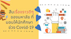 สืบเรื่องราวดีๆ ของมหาลัย ที่มอบให้นักศึกษา ช่วง Covid-19