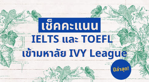 IELTS and TOEFL score requirement for IVY League