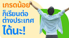 เกรดน้อยไปเรียนต่อต่างประเทศได้ไหม รวมวิธีแก้ปัญหาสำหรับคน GPA ไม่สูงที่อยากไปเรียนต่อนอก