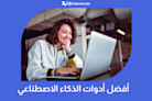 أفضل أدوات الذكاء الاصطناعي
