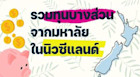 รวมทุนบางส่วนจากมหาวิทยาลัยในนิวซีแลนด์