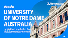 เรียนต่อ University of Notre Dame Australia มหาลัย FastLane เต็มไปด้วยซัพพอร์ตจากอาจารย์