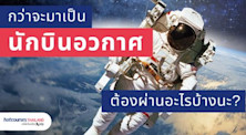 เจาะลึกเส้นทางการเป็นนักบินอวกาศ
