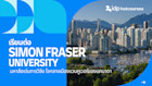 เรียนต่อ Simon Fraser University มหาลัยใจกลางเมืองแวนคูเวอร์