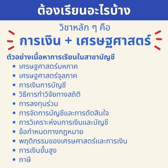 บัญชีเรียนอะไรบ้าง